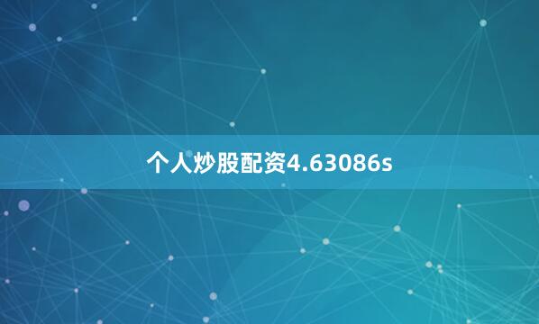 个人炒股配资4.63086s