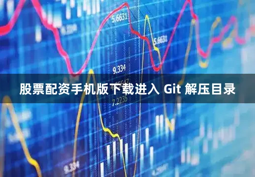股票配资手机版下载进入 Git 解压目录