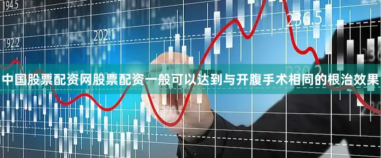 中国股票配资网股票配资一般可以达到与开腹手术相同的根治效果