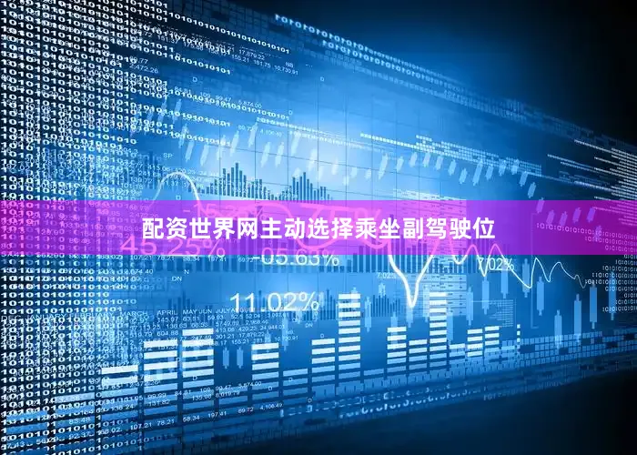 配资世界网主动选择乘坐副驾驶位