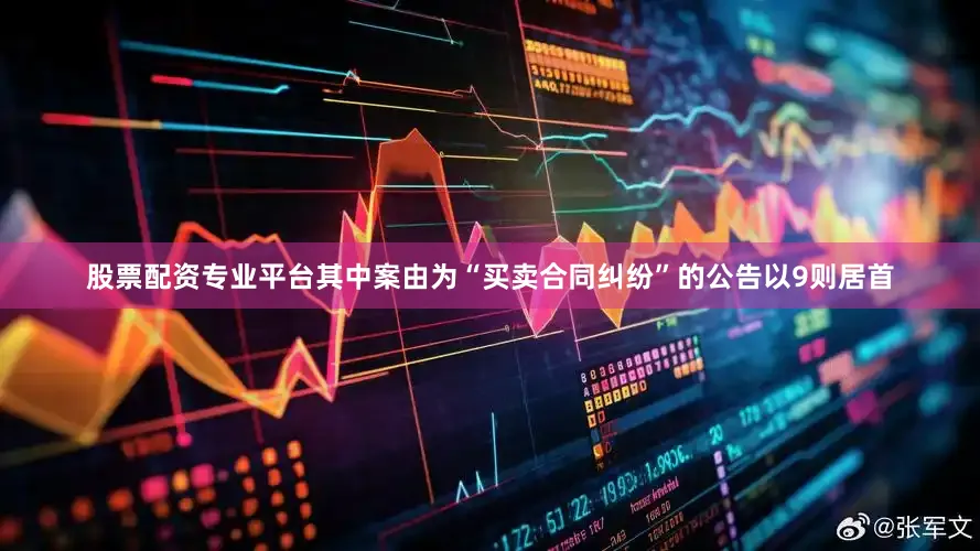 股票配资专业平台其中案由为“买卖合同纠纷”的公告以9则居首