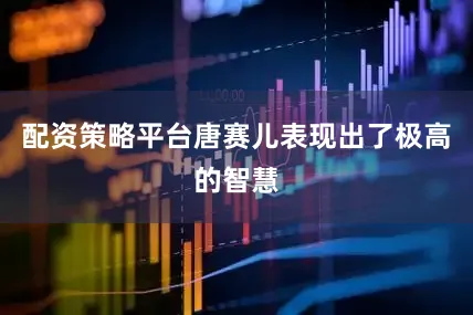 配资策略平台唐赛儿表现出了极高的智慧