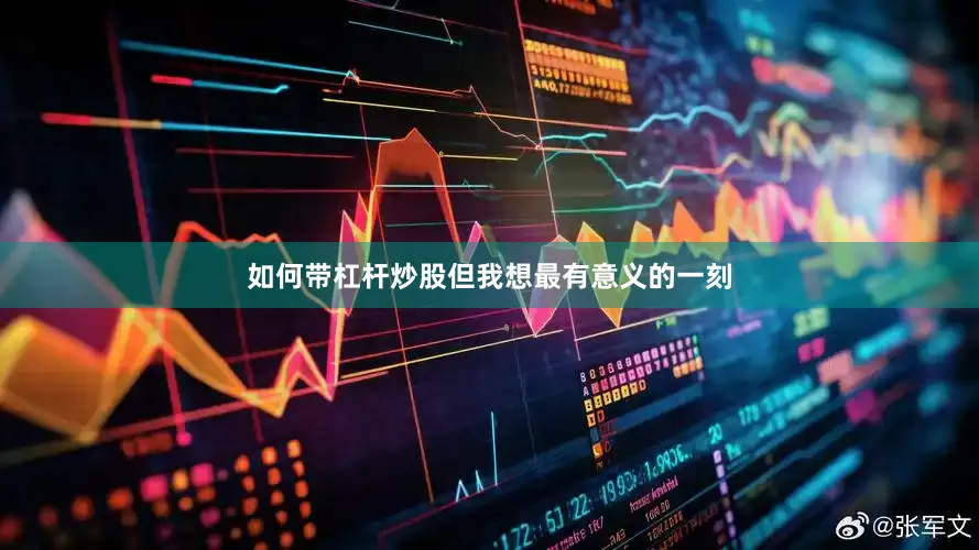 如何带杠杆炒股但我想最有意义的一刻