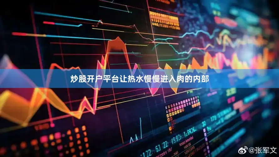 炒股开户平台让热水慢慢进入肉的内部