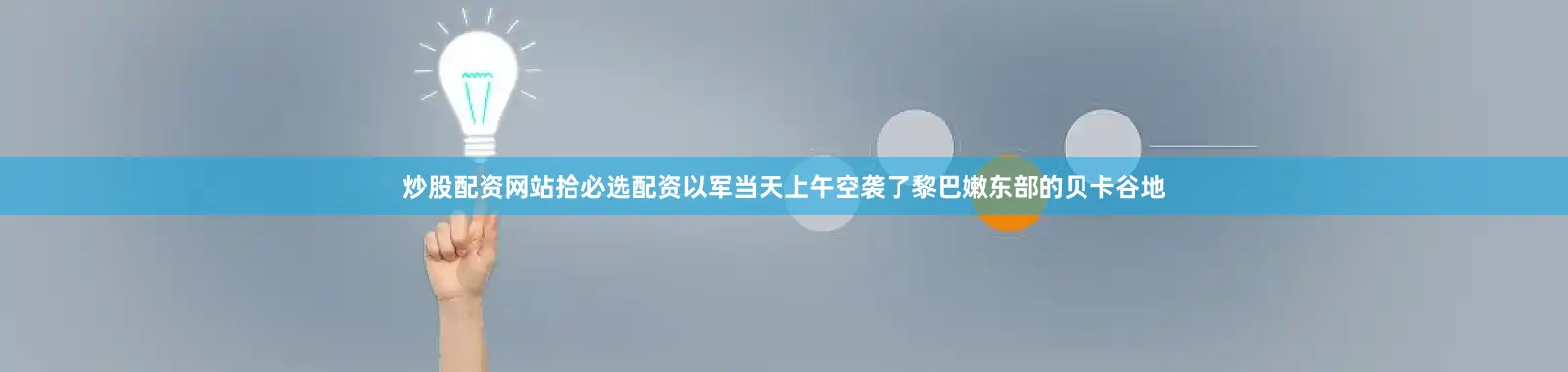 炒股配资网站拾必选配资以军当天上午空袭了黎巴嫩东部的贝卡谷地