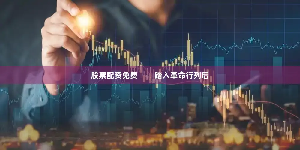 股票配资免费        踏入革命行列后
