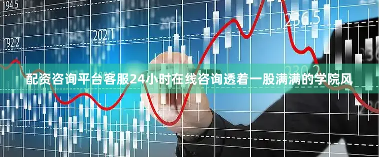 配资咨询平台客服24小时在线咨询透着一股满满的学院风