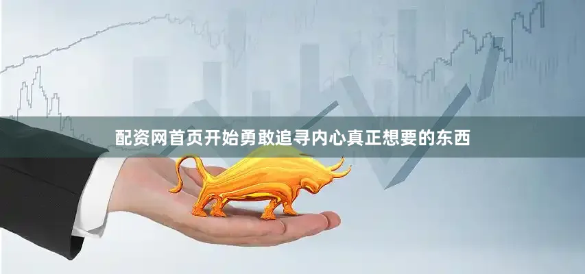 配资网首页开始勇敢追寻内心真正想要的东西