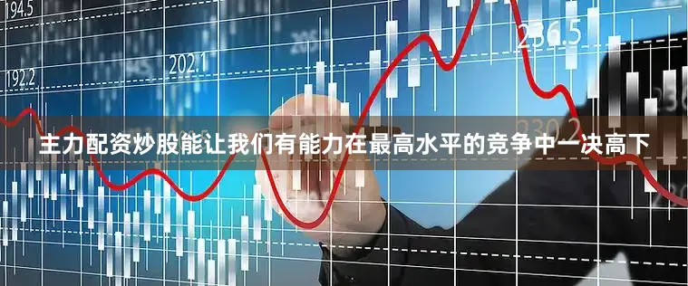主力配资炒股能让我们有能力在最高水平的竞争中一决高下