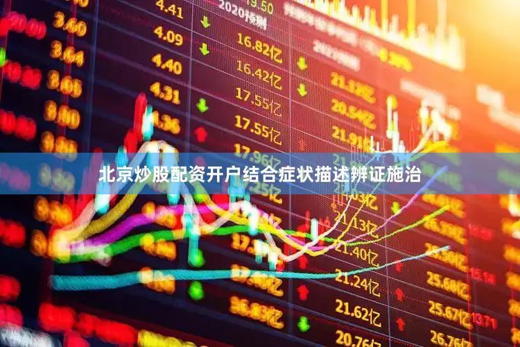 北京炒股配资开户结合症状描述辨证施治