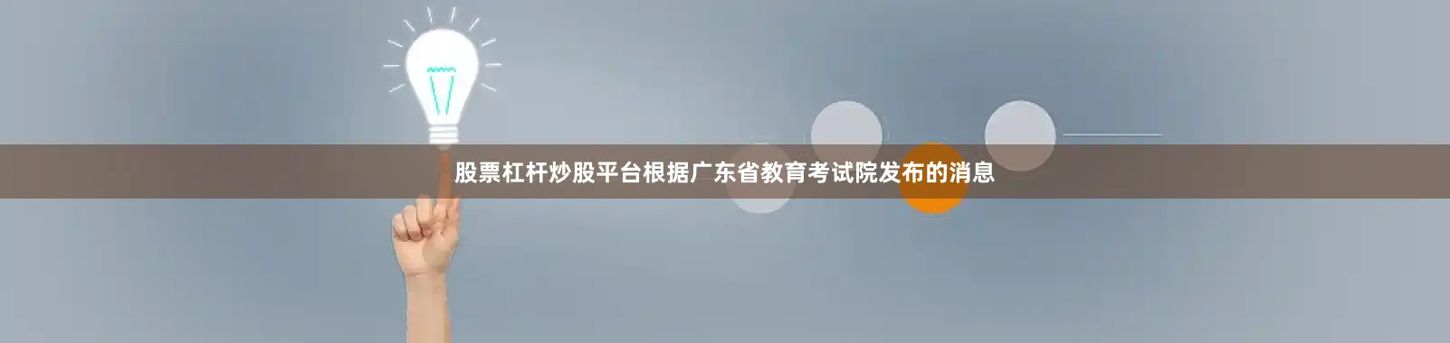 股票杠杆炒股平台根据广东省教育考试院发布的消息