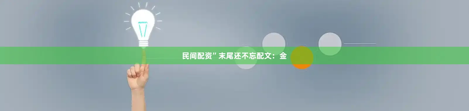 民间配资”末尾还不忘配文：金