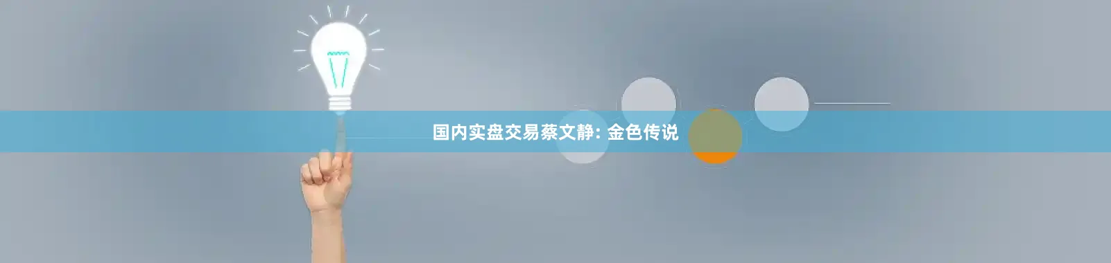 国内实盘交易蔡文静: 金色传说