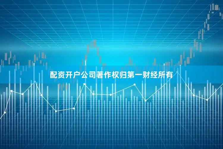 配资开户公司著作权归第一财经所有
