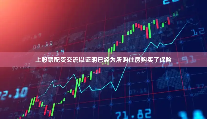 上股票配资交流以证明已经为所购住房购买了保险