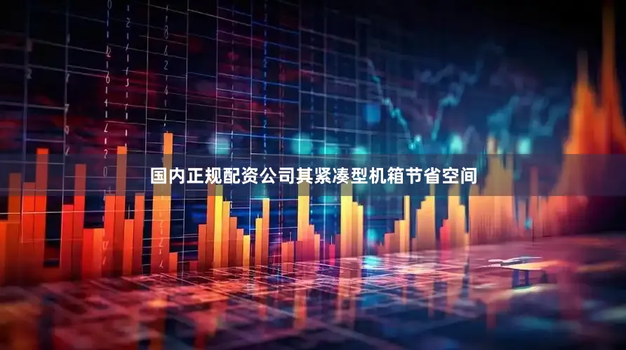 国内正规配资公司其紧凑型机箱节省空间