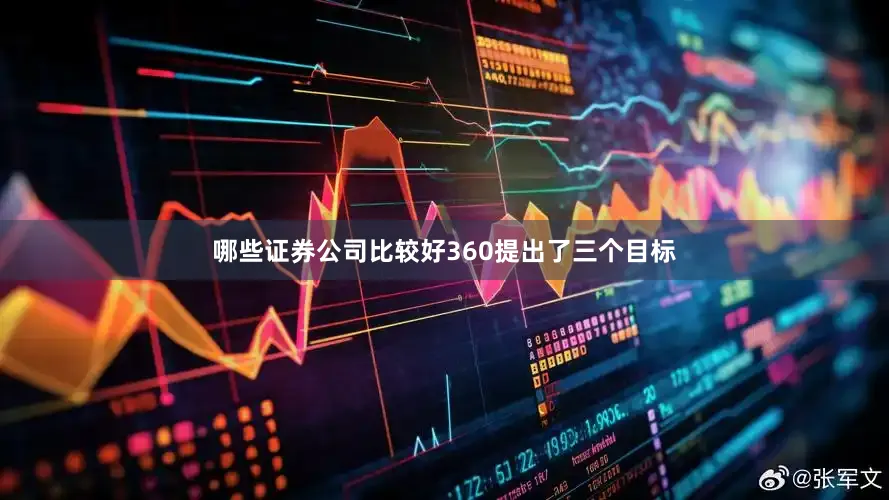 哪些证券公司比较好360提出了三个目标